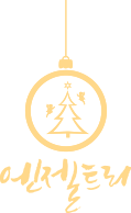 엔젤트리