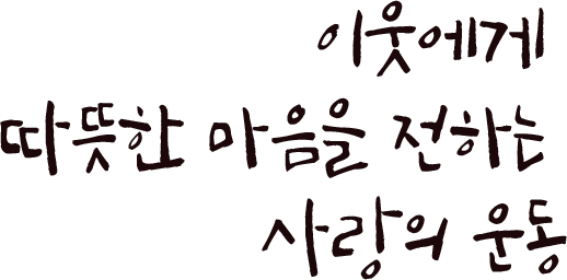이웃에게 따뜻한 마음을 전하는 사랑의 운동