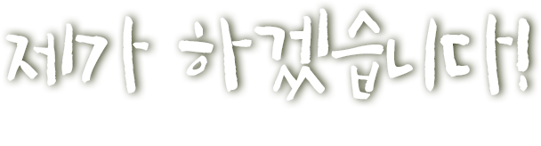 제가 하겠습니다! 당신의 작은 행동이 따뜻한 사랑으로 전달됩니다.